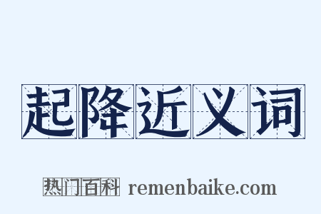 起降近义词是什么意思的图片